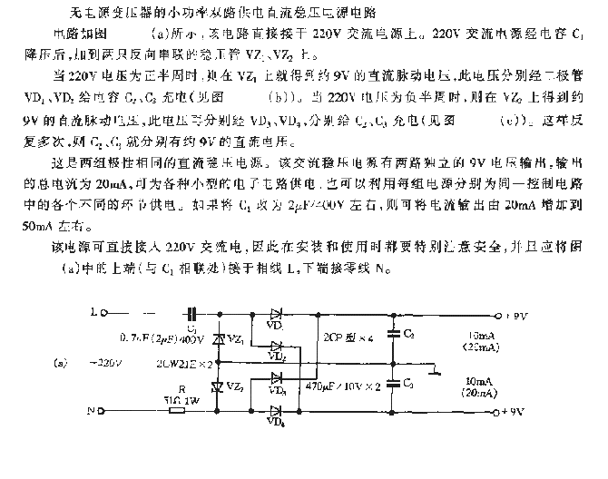 Dual power supply small power DC voltage stabilizing circuit without power transformer