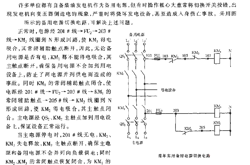 Simple and practical backup power switching circuit