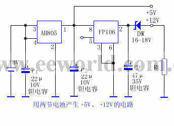 用两节电池产生+5V、+12V的电路