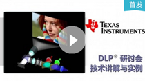 德州仪器 DLP® 微型投影及沉浸式显示研讨会