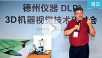 德州仪器 DLP® 3D机器视觉技术研讨会