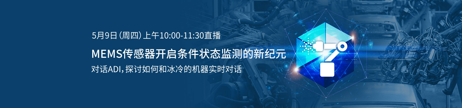 技术直播：MEMS传感器开启条件状态监测的新纪元——与ADI，探讨如何和冰冷的机器实时对话