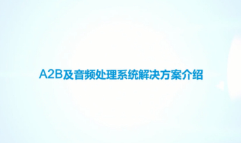 A2B及音频处理系统解决方案介绍