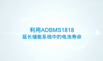 利用ADBMS1818延长储能系统中的电池寿命