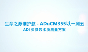 生命之源谁护航？ADuCM355以一测五：ADI多参数水质测量方案