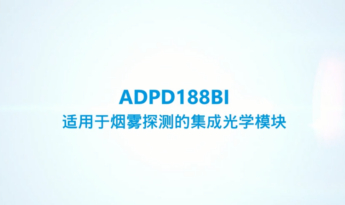 ADPD188BI 适用于烟雾探测的集成光学模块