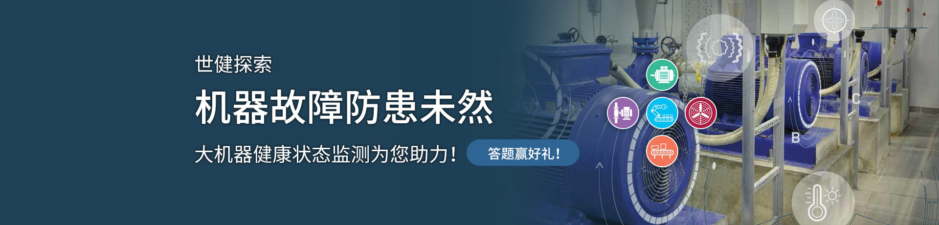 世健探索——机器故障防患未然 大机器健康状态监测为您助力！