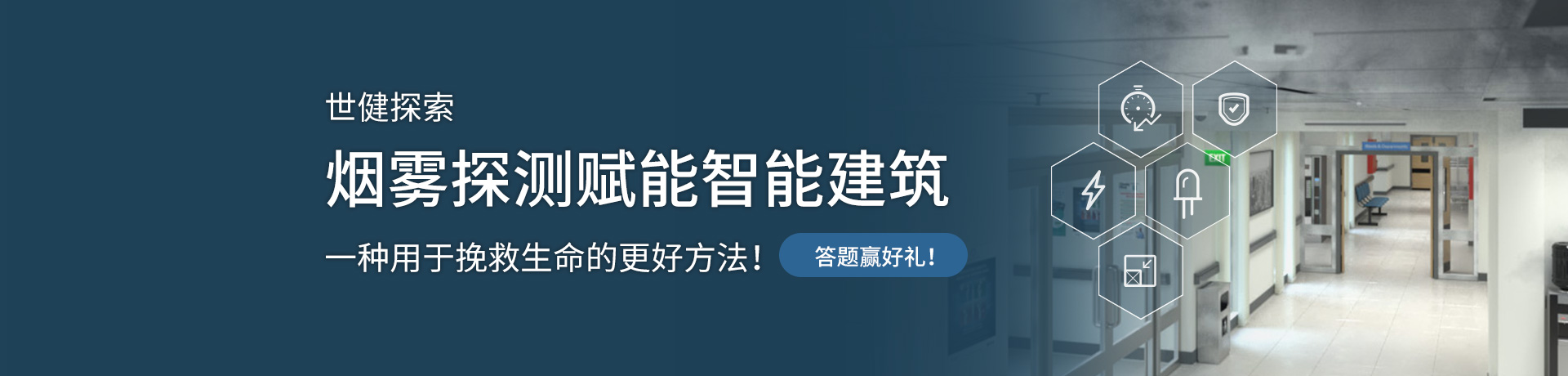 世健探索——烟雾探测赋能智能建筑 一种用于挽救生命的更好方法！