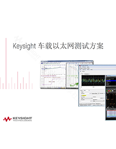 Keysight 车载以太网测试方案