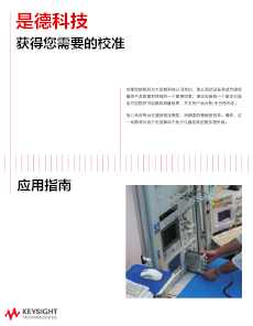 >是德科技获得您需要的校准——应用指南