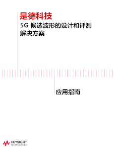 >5G 候选波形的设计和评测<br>解决方案