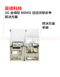 5G 全频段 MIMO 信道测量参考解决方案