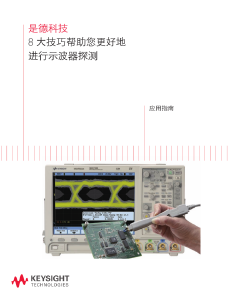 >是德科技 8大技巧帮助您更好地进行示波器探测