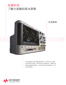 是德科技 了解示波器的基本原理