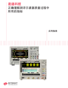 >是德科技 正确理解测评示波器质量过程中
所用的指标