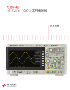 是德科技 InfiniiVision 1000 X 系列示波器