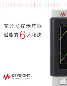 >充分发挥示波器 潜能的 6 大秘诀