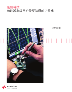 是德科技 示波器高级用户需要知道的 7 件事