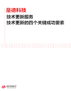 是德科技服务技术更新的四个关键成功要素
