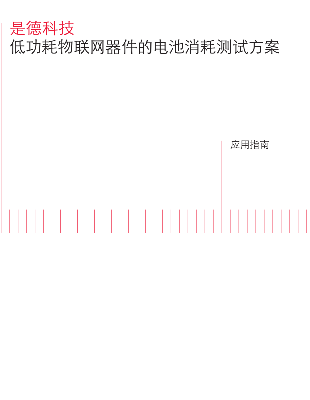 >低功耗物联网器件的电池消耗测试方案
