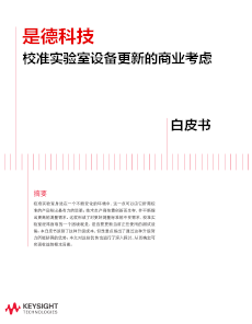 是德科技校准实验室设备更新的商业考虑