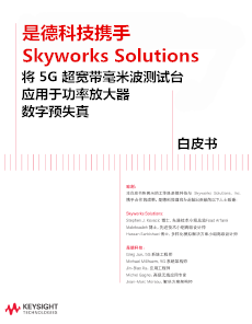 将 5G 超宽带毫米波测试台应用于功率放大器
数字预失真