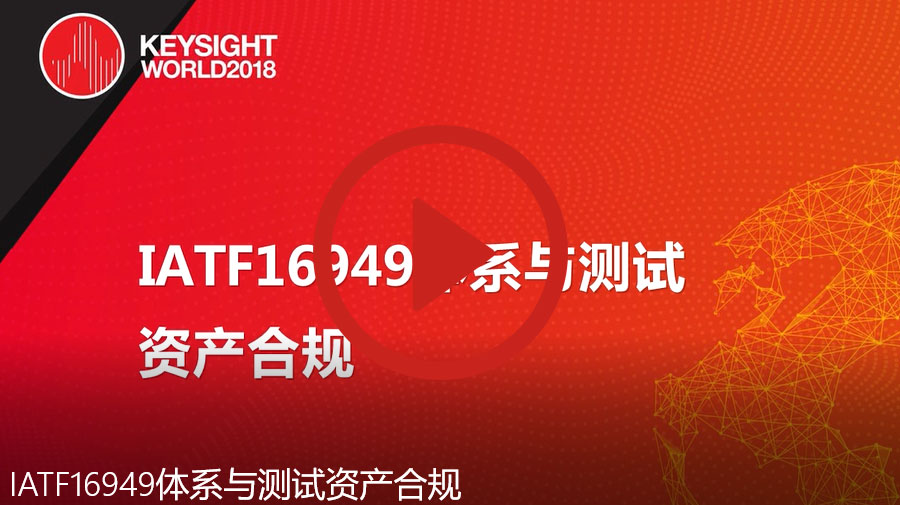 IATF16949体系与测试资产合规