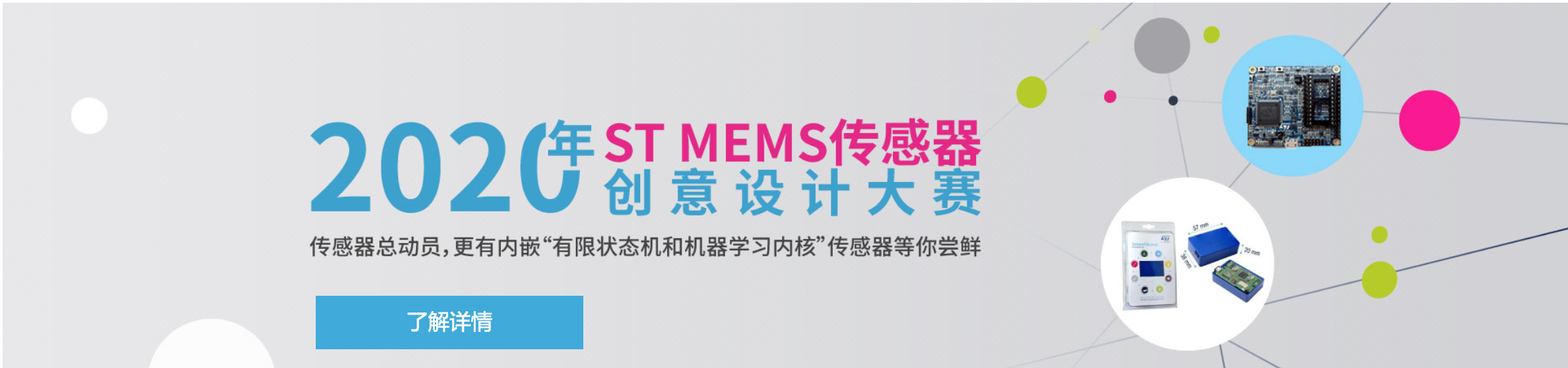 2020 ST MEMS传感器创意设计大赛