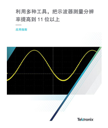 >利用多种工具，把示波器测量分辨率提高到 11 位以上