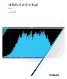 >理解和检定定时抖动