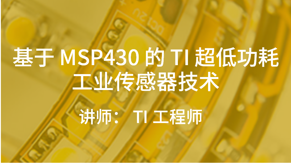 基于 MSP430 的 TI 超低功耗工业传感器技术