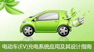 电动车(EV)充电系统应用及其设计指南