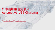 TI 车载 USB 充电技术