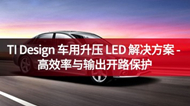 TI Design 车用升压 LED 解决方案 - 高效率与输出开路保护