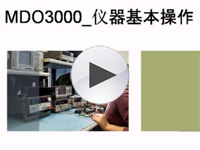 MDO3000_仪器基本操作