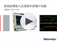 应用：MDO混合域示波器