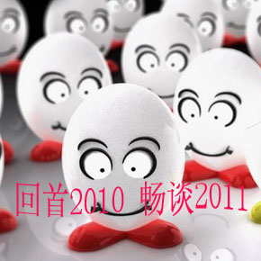 回首2010 畅谈2011